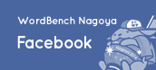 WordBench Nagoya Facebookページ